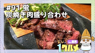 【#91】京都三条烏丸　蛍の炭焼き肉盛り合わせ【えびの1分グルメ紹介】