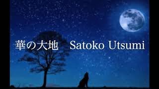 シンガーソングライター 内海聡子 「華の大地」【歌詞付き】和風/和楽器