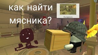 КАК НАЙТИ МЯСНИКА В ЧГ? | CHICKEN GUN (идея @Горд34к_оригинал)