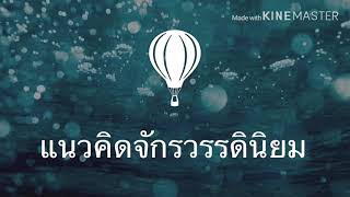 แนวคิดจักรวรรดินิยม