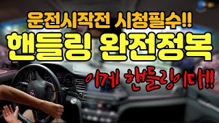 운전 시작 전, 필수 시청!! 초보운전 발목잡는 핸들링 완전정복!!/ 운전학원에서 절대 못 배우는 기본 핸들링!!