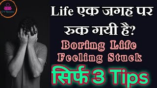 Lockdown मे Life एक जगह पर रुक गयी है. How to shake up a boaring life. 3 Tips for Successful Life.
