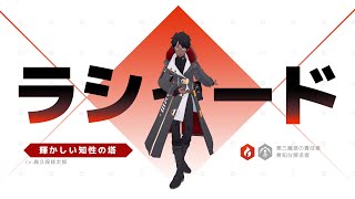 【キャラクター紹介】 [火] ラシャード（CV.森久保祥太郎）