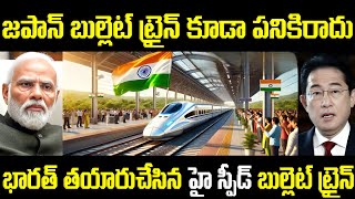 భారత్ తయారుచేసిన హై స్పీడ్ బుల్లెట్ ట్రైన్ | India Explore Alternative Bullet Train In Europe