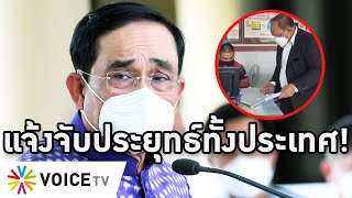 Overview-ตู่ถูกแจ้งจับปม 8 ปี ทนายดังปลุกฟ้องทั้งประเทศ ชาวบ้านไล่ไสหัวไป อยากมีอำนาจให้ประชาชนเลือก