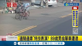 這偷竊招數太絕了！89歲翁偷單車\