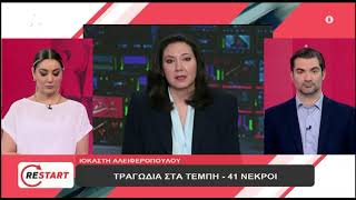 Τραγωδία στα Τέμπη: Στους 41 οι νεκροί - 36 δεν έχουν ταυτοποιηθεί | ATTICA TV