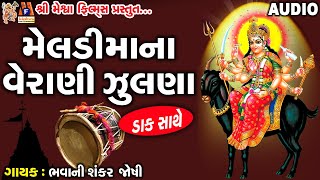 Meldi Ma Na Veradi Zulna | Bhavani Sankar Joshi | Gujarati Prachin Dakla |