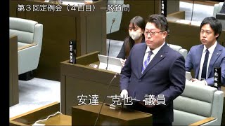 令和5年10月16日一般質問（安達克也議員）