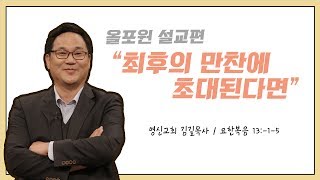 [설교편] 최후의 만찬에 초대된다면? ｜김길 목사 설교｜CBS TV 올포원 68강