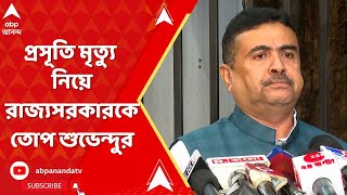 Suvendu Adhikari : মেদিনীপুর মেডিক্যালে প্রসূতি মৃত্যু নিয়ে রাজ্যসরকারকে তোপ শুভেন্দুর