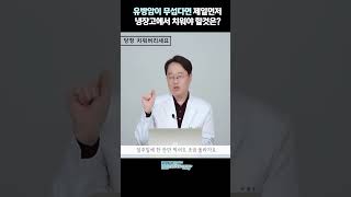 유방암이 무섭다면 제일먼저 냉장고에서 치워야 할것은??