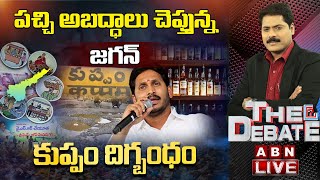 Live: జగన్ హయాంలో సంక్షేమం పేరుతో ప్రజలకు ఇచ్చిందెంత? || కుప్పం దిగ్బంధం || The Debate || ABN