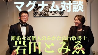 離婚経験のない離婚専門の行政書士が本音を語る！