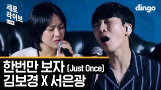 김보경X서은광(BTOB) - 한번만 보자 Just Once [세로라이브] LIVE