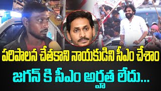 జగన్ తప్ప ఎవరు ముఖ్యమంత్రి అయినా పర్వాలేదు ... పాలన చేతకాని వాడికి ఓటు వేసి తప్పు చేసాం ...