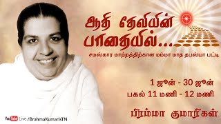 On The Path of Adi Devi - July 5 | BK Rathnakumar | ஆஹா! எனது பிராமண வாழ்க்கை!