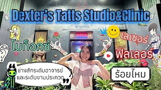 อยู่ยังไงในปอยเปต Life in Poipet Ep368 Dexter’s Tatts Studio \u0026 Clinic ร้านสักและคลีนิคเสริมความงาม