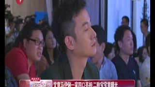 文章Wen Zhang马伊俐Ma Yi Li一家四口亮相  二胎宝宝首曝光