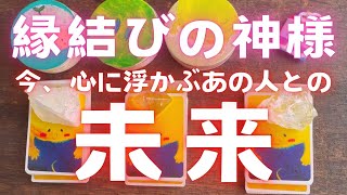 【見つけたら再生してください💞】あの人との未来🫶 リーディング