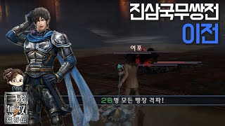 『진·삼국무쌍7』 이전 진삼국무쌍전 28인 격파