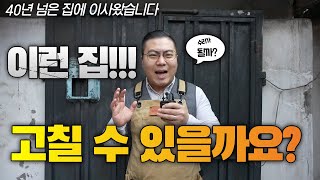 [처음해보는DIY] 40년 넘은 집 수리, DIY, 셀프인테리어 (처음해보는DIY) 해피로퍼