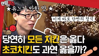 [#랜덤박스] 전국 모든 치킨러버들이 통탄(?)할 '그'치킨의 등장?극강의 단짠 조합 음식을 직접 먹어보았습니다! | #식스센스 #Diggle | CJ ENM 200917 방송