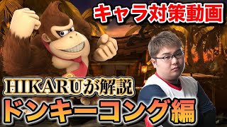 【スマブラSP】ドンキーのすべてを知り尽くした男によるドンキー対策！