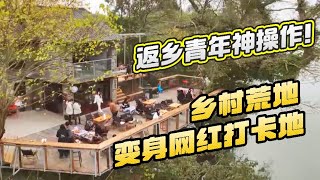 【逐梦新湖南】返乡青年神操作！乡村荒地变身网红打卡地