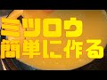 簡単にミツロウを作る方法　蜜蝋作成方法【日本ミツバチ庭先養蜂】【自然養蜂家】【か式養蜂】【庭先養蜂】【週末養蜂】【日本蜜蜂活性化協会】【趣味の養蜂】