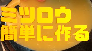 簡単にミツロウを作る方法　蜜蝋作成方法【日本ミツバチ庭先養蜂】【自然養蜂家】【か式養蜂】【庭先養蜂】【週末養蜂】【日本蜜蜂活性化協会】【趣味の養蜂】