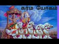 ஶ்ரீமத் பகவத்கீதை கர்ம யோகம் part 2 சுலோகம் 22 35