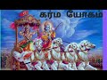 ஶ்ரீமத் பகவத்கீதை கர்ம யோகம் part 2 சுலோகம் 22 35