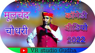 क्या जबरदस्त कॉमेडी की हैं !🤣 हँसा कर पागल कर दिया आज तो मूलचंद चौधरी ने ! VR STUDIO GUDHA