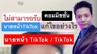 ไม่สามารถรับค่าคอมมิชชั่น นายหน้า tiktok ได้ แก้ไขไง