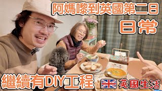 阿媽嚟到第二天｜日常｜繼續有DIY