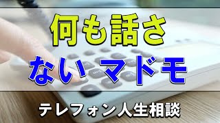 【テレフォン人生相談】💧何も話さない マドモアゼル愛 今井通子