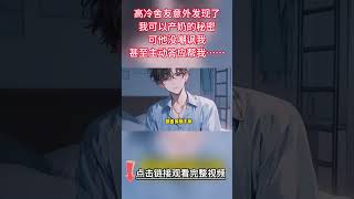 《被高冷舍友撞破秘密後》完結【雙男主】高冷舍友意外發現了我可以產奶的秘密。甚至主動答應幫我隱瞞。就在我放下戒心時，他卻開始頻頻爬上我的床。強勢把睡衣下擺遞到我嘴邊「咬住 哭一次我就.....」#雙男主