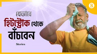 হিটস্ট্রোক থেকে বাঁচার উপায়গুলো কী? | Heat Stroke Prevention | The Business Standard