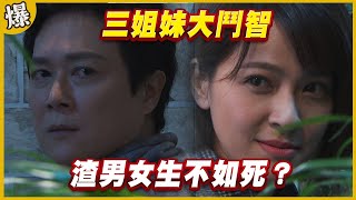 《黃金爆爆爆》黃金歲月 EP155 三姐妹大鬥智   渣男女生不如死？