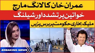 Imran Khan Long March | Police Action Against PTI Workers | Maleeka Bokhari Reaction | Breaking News