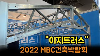 MBC 건축박람회 이지트러스 판매회사 이트러스 제품 둘러보기 2022