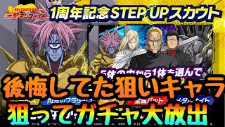 【マジファイ ワンパンマン】復刻限定ガチャチケット大放出ガチャ!!!!　周年復刻でずっと欲しかったキャラ 　狙うといいキャラ【 一撃マジファイト】