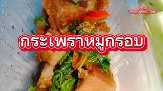 อร่อยทุกเมนู‼️ข้าวผัดปูเชฟติ๊ก กระเพราหมูกรอบ‼️รสชาติกลมกล่อมจัดไป‼️#สูตรอาหาร #สูตรเด็ด #สูตรโบราณ