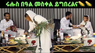 ሩሑስ በዓል መስቀል \u0026 ቡሩኽ ሰንበት ይግበረልና🌽🌽💐