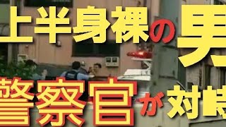 上半身裸の男を職務質問、スマホで撮影する上半身の男は果してお巡りさん達が違法職務質問だって言えるのか❗