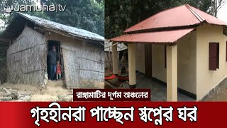 মাথা গোঁজার ঠাঁই পাচ্ছেন রাঙ্গামাটির গৃহহীন | Rangamati Helpless Home