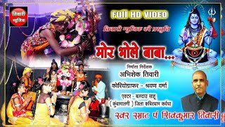 Mor Bhole Baba | Full HD Video Song | Shiv Kumar Tiwari | Shiv Bhajan | मोर भोले बाबा | Tiwari Music