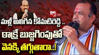 Komatireddy Venkat Reddy Live | పదవులపై మళ్లీ అలిగిన కోమటిరెడ్డి! | BIG TV Telugu