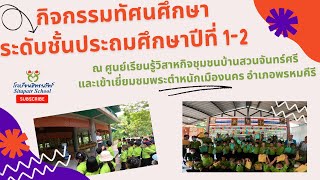 กิจกรรมทัศนศึกษาประถมศึกษาปีที่ 1-2 ณ ศูนย์เรียนรู้วิสาหกิจชุมชนบ้านสวนจันทร์ศรี พระตำหนักเมืองนคร